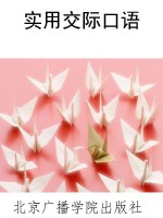 实用交际口语
