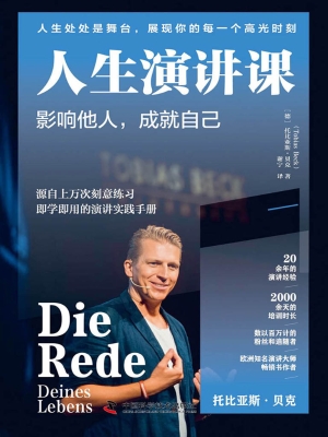 人生演讲课：影响他人，成