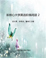 新核心大学英语阶梯阅