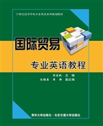 国际贸易专业英语教程
