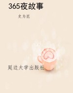 365夜故事