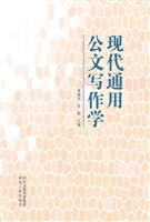 现代通用公文写作学