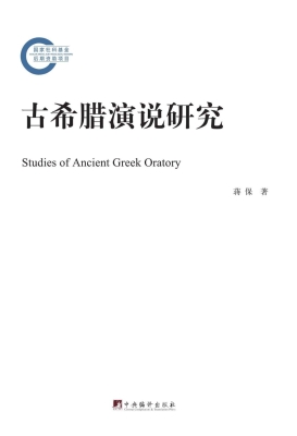 古希腊演说研究