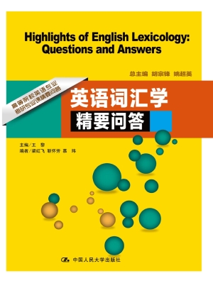 英语词汇学精要问答