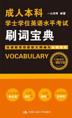 成人本科学士学位英语