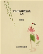 大众语典歇后语（2）