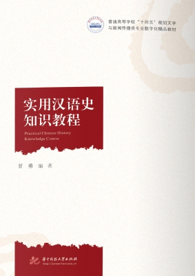 实用汉语史知识教程