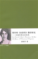 赛珍珠《水浒传》翻译