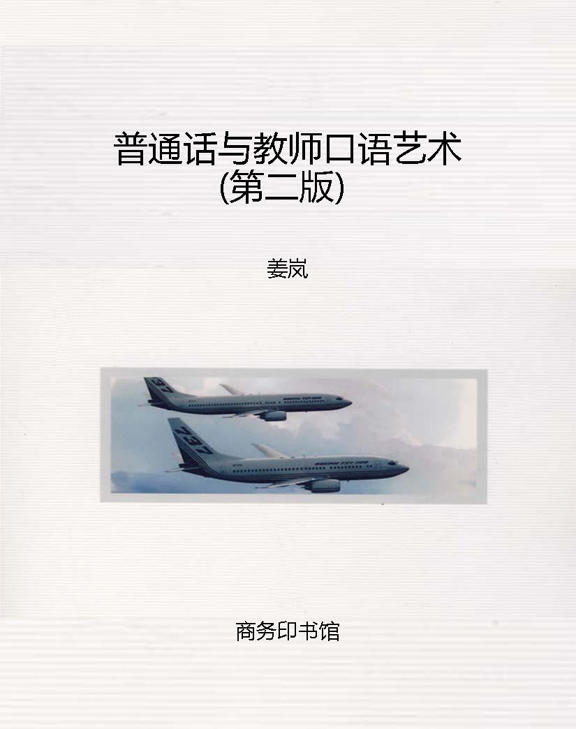 普通话与教师口语艺术