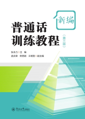 新编普通话训练教程
