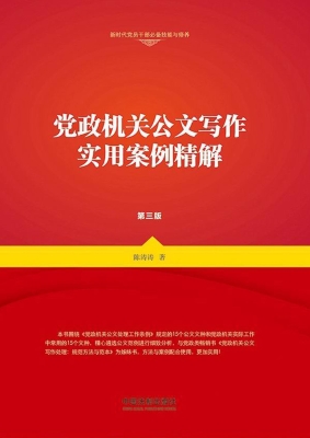 党政机关公文写作实用