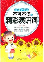 优秀小学生不可不读的