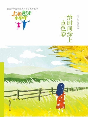 给时间涂上一点色彩