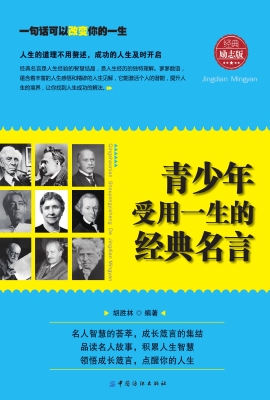 青少年受用一生的经典