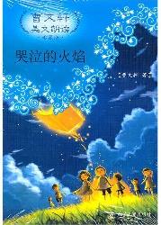 哭泣的火焰