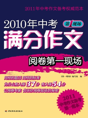 2010年中考满分作文阅
