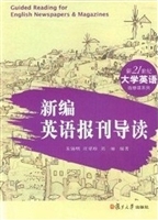 新编英语报刊导读
