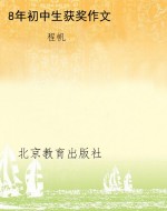 8年初中生获奖作文