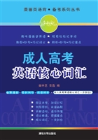 成人高考英语核心词汇