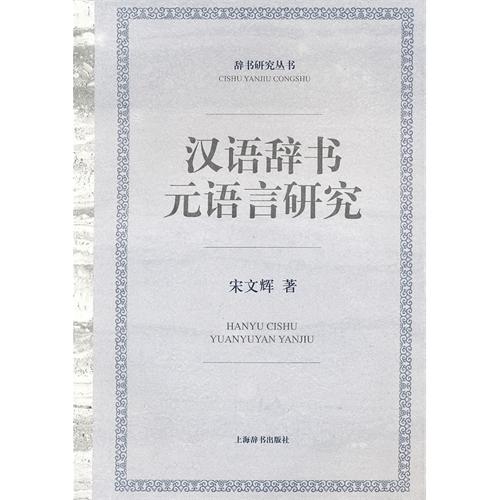 汉语辞书元语言研究