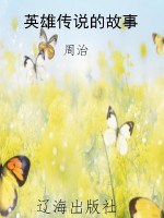 英雄传说的故事