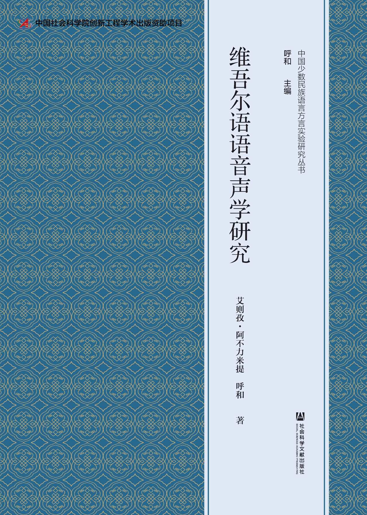 维吾尔语语音声学研究
