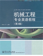 机械工程专业英语教程
