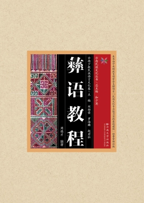彝语教程