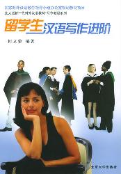 留学生汉语写作进阶