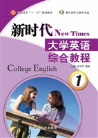 新时代大学英语综合教