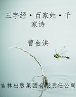 三字经·百家姓·千家