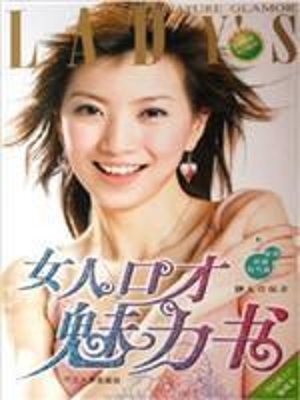 女人口才魅力书