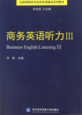 商务英语听力 Ⅲ