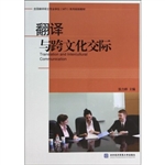 翻译与跨文化交际