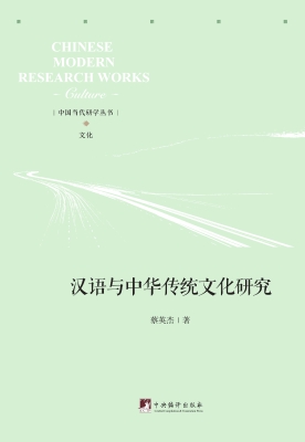 汉语与中华传统文化研
