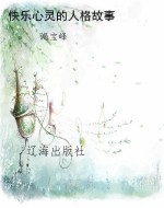 快乐心灵的人格故事