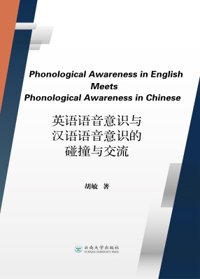 英语语音意识与汉语语