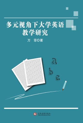 多元视角下大学英语教