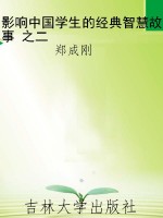 影响中国学生的经典智