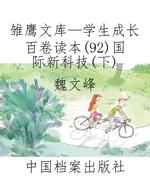 雏鹰文库—学生成长百