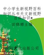 中小学生新视野百科知