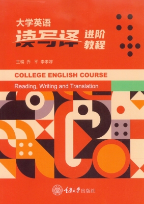 大学英语读写译进阶教