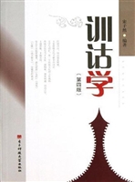 训诂学
