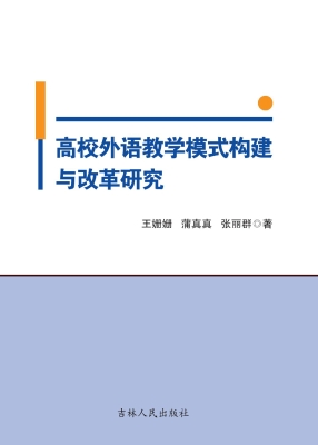 高校外语教学模式构建
