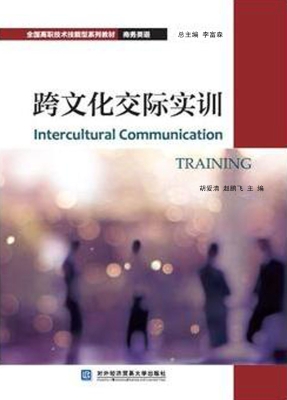 跨文化交际实训