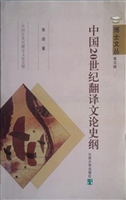 中国20世纪翻译文论史