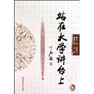站在大学讲台上（配DVD-