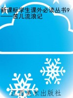 新课标学生课外必读丛