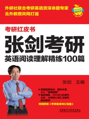 张剑考研英语阅读理解