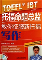 托福命题总监教你征服